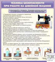 Стенд "Техника безопасности при работе на швейной машине" - «globural.ru» - Воронеж