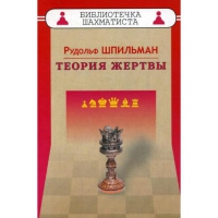 Шпильман Р. "Теория жертвы" - «globural.ru» - Воронеж