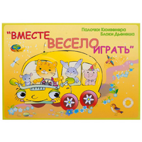 Альбом-игра "Блоки Дьенеша и палочки Кюизенера для малышей. Вместе весело играть" - «globural.ru» - Воронеж