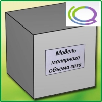 Модель молярного объема газа - «globural.ru» - Воронеж
