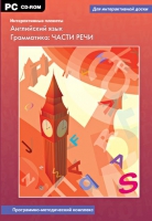 Интерактивные плакаты. Английский язык. Грамматика: части речи. Программно-методический комплекс - «globural.ru» - Воронеж