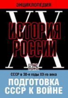 DVD "Мультимедийная энциклопедия «История России. ХХ век». СССР в 30-е годы ХХ-го века. Подготовка СССР к войне - «globural.ru» - Воронеж
