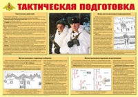 Плакат "Тактическая подготовка" - «globural.ru» - Воронеж