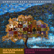 Начальная школа. Иностранный язык. (Цифровая база изображений). - «globural.ru» - Воронеж