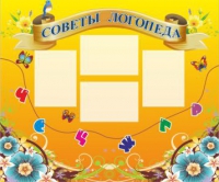 Стенд "Советы логопеда" (вариант 1) - «globural.ru» - Воронеж