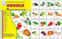 Демонстрационные карточки "Овощи" - «globural.ru» - Воронеж