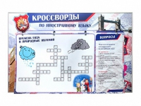 Дидактическое магнитно-маркерное панно "Кроссворды по иностранному языку" - «globural.ru» - Воронеж