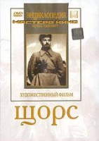 DVD художественный фильм "Щорс" - «globural.ru» - Воронеж