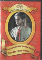 DVD "Тимур и его команда, Клятва Тимура, Том Сойер, Юные моряки" - «globural.ru» - Воронеж