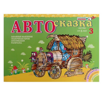 Альбом "Автосказка 3" - «globural.ru» - Воронеж