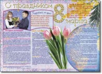 Стенгазета "8 марта". Учебно наглядные пособия для начальной школы. - «globural.ru» - Воронеж