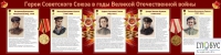 Стенд "Герои Советского союза в годы Великой Отечественной войны часть 2" - «globural.ru» - Воронеж