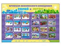Интерактивный стенд "Правила безопасного поведения Зимой и Летом" - «globural.ru» - Воронеж