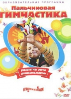 DVD " Пальчиковая гимнастика для развития речи дошкольников" - «globural.ru» - Воронеж