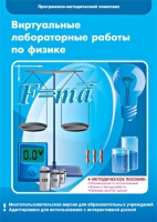 Виртуальные лабораторные работы по физике. 7–9 класс. Программно-методический комплекс - «globural.ru» - Воронеж