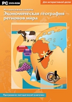 Интерактивные плакаты. Экономическая география регионов мира. Программно-методический комплекс - «globural.ru» - Воронеж