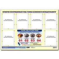 Стенд информационный "Основы безопасности жизнедеятельности" (80х110, 6 карманов) - «globural.ru» - Воронеж
