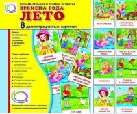 Демонстрационные карточки "Времена года. Лето" - «globural.ru» - Воронеж
