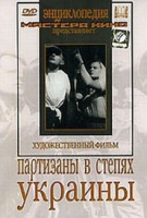 DVD художественный фильм "Партизаны в степях Украины" - «globural.ru» - Воронеж