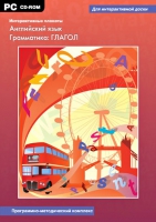 Интерактивные плакаты. Английский язык. Грамматика: Глагол. Программно-методический комплекс - «globural.ru» - Воронеж