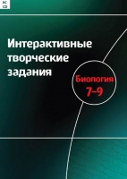 Интерактивные творческие задания. Биология 7-9. Программно-методический комплекс - «globural.ru» - Воронеж
