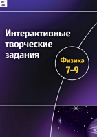 Интерактивные творческие задания. Физика 7-9. Программно-методический комплекс - «globural.ru» - Воронеж