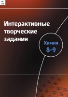 Интерактивные творческие задания. Химия 8–9. Программно-методический комплекс - «globural.ru» - Воронеж