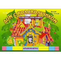 Альбом - игра палочки Кюизенера "Дом с колокольчиком" - «globural.ru» - Воронеж