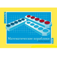От 1 до 20. Математические кораблики. Альбом заданий к счетному материалу - «globural.ru» - Воронеж