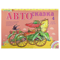 Альбом "Автосказка 4" - «globural.ru» - Воронеж
