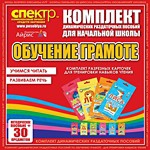 Комплект динамических раздаточных пособий - Обучение грамоте (разрезные карточки) для тренировки навыков чтения. - «globural.ru» - Воронеж
