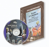 DVD-диафильмы. Серия «Дивидишки для малышки». Сказки Г.Х. Андерсена. Вечер 1 - «globural.ru» - Воронеж