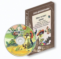 DVD-диафильмы. Серия «Дивидишки для малышки». Мне читает мама. - «globural.ru» - Воронеж