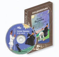 DVD-диафильмы. Серия «Дивидишки для малышки». Сказки Пушкина. Вечер 1 - «globural.ru» - Воронеж