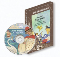 DVD-диафильмы. Серия «Дивидишки для малышки». Сказки Пушкина. Вечер 2 - «globural.ru» - Воронеж
