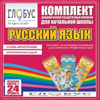Комплект динамических раздаточных пособий - Русский язык (Эластичные элементы) – Слова - иностранцы. Орфографические задачи - «globural.ru» - Воронеж