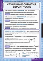 Математика. Теория вероятностей и математическая статистика (комплект таблиц) - «globural.ru» - Воронеж