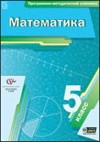 Математика. 5 класс. Программно-методический комплекс - «globural.ru» - Воронеж