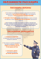 Плакат "Обязанности пассажира" 1000*1400 винил - «globural.ru» - Воронеж