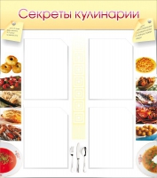 Стенд "Секреты кулинарии" - «globural.ru» - Воронеж