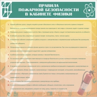 Стенд "Правила пожарной безопасности в кабинете физики" - «globural.ru» - Воронеж