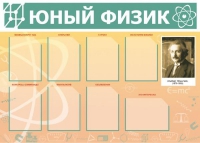 Стенд "Юный физик" (вариант 1) - «globural.ru» - Воронеж