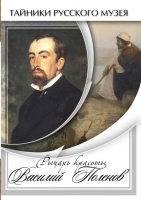 DVD Рыцарь красоты Василий Поленов - «globural.ru» - Воронеж