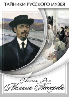 DVD Святая Русь Михаила Нестерова - «globural.ru» - Воронеж