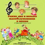 CD "Режим дня и навыки самообслуживания в песнях. Поем в детском саду. Веселый день дошкольника."  Выпуск 1. - «globural.ru» - Воронеж