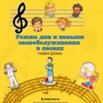 CD "Режим дня и навыки самообслуживания в песнях. Поем дома. Веселый день дошкольника."  Выпуск 2. - «globural.ru» - Воронеж