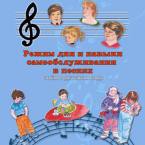 CD "Режим дня и навыки самообслуживания в песнях. Поем в детском саду.Веселый день дошкольника. " Выпуск 3. - «globural.ru» - Воронеж