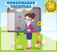 Стенд "Информация логопеда" (вариант 3) - «globural.ru» - Воронеж