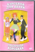 DVD "Аэробика для детей. Сказочная аэробика" - «globural.ru» - Воронеж