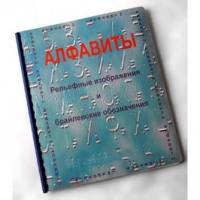 Пособие для слабовидящих "Алфавиты Брайля" - «globural.ru» - Воронеж